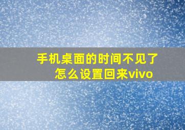 手机桌面的时间不见了怎么设置回来vivo