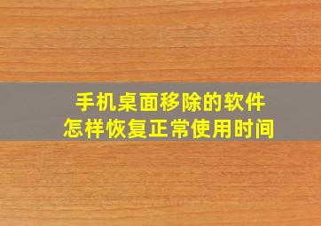 手机桌面移除的软件怎样恢复正常使用时间