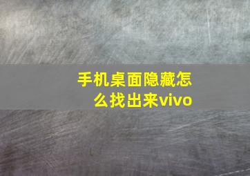 手机桌面隐藏怎么找出来vivo