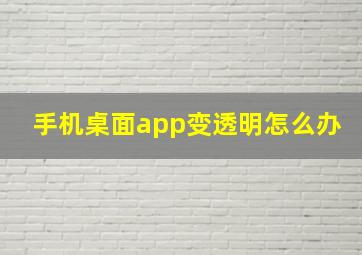 手机桌面app变透明怎么办