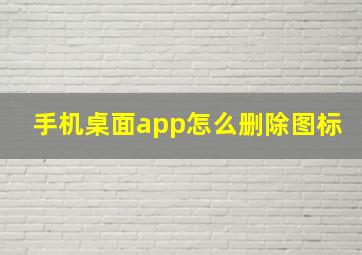 手机桌面app怎么删除图标