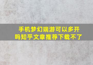 手机梦幻端游可以多开吗知乎文章推荐下载不了