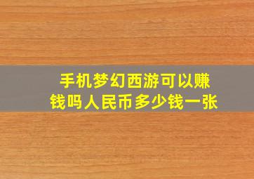 手机梦幻西游可以赚钱吗人民币多少钱一张