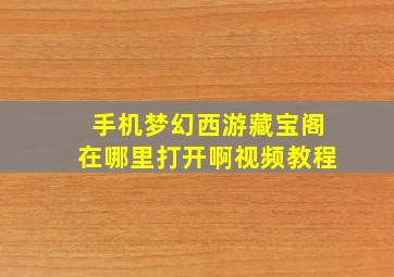 手机梦幻西游藏宝阁在哪里打开啊视频教程