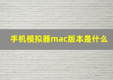 手机模拟器mac版本是什么