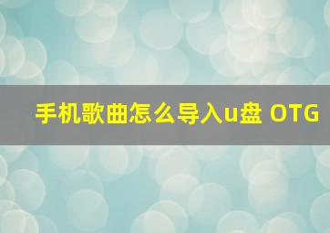 手机歌曲怎么导入u盘 OTG