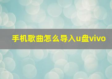 手机歌曲怎么导入u盘vivo