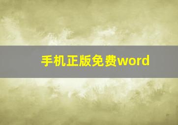 手机正版免费word