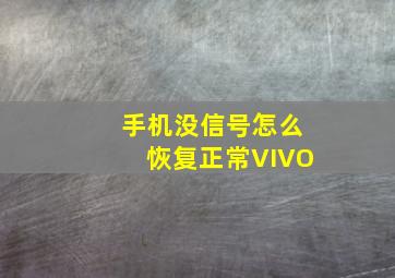 手机没信号怎么恢复正常VIVO