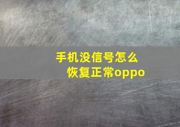 手机没信号怎么恢复正常oppo