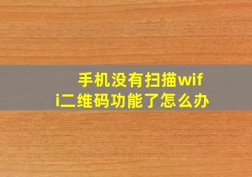 手机没有扫描wifi二维码功能了怎么办