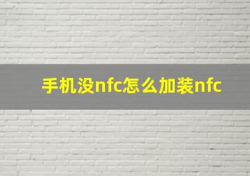 手机没nfc怎么加装nfc