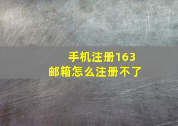 手机注册163邮箱怎么注册不了