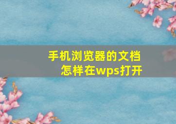 手机浏览器的文档怎样在wps打开