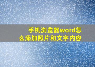 手机浏览器word怎么添加照片和文字内容