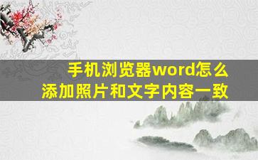 手机浏览器word怎么添加照片和文字内容一致