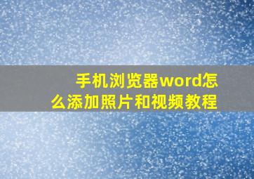 手机浏览器word怎么添加照片和视频教程