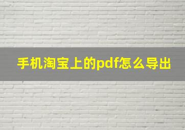 手机淘宝上的pdf怎么导出