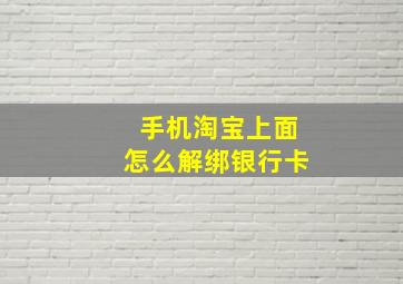 手机淘宝上面怎么解绑银行卡