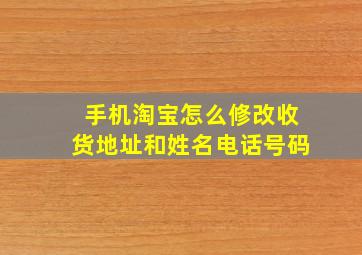 手机淘宝怎么修改收货地址和姓名电话号码