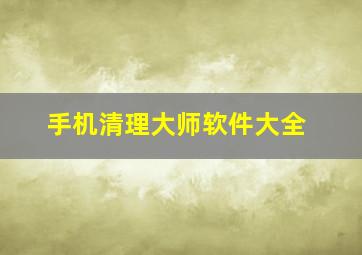 手机清理大师软件大全