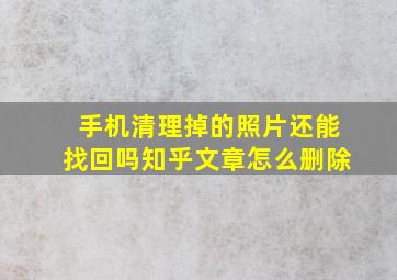 手机清理掉的照片还能找回吗知乎文章怎么删除