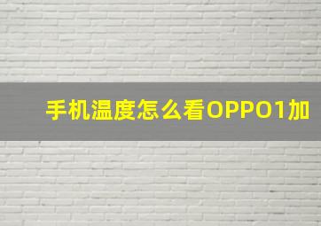 手机温度怎么看OPPO1加