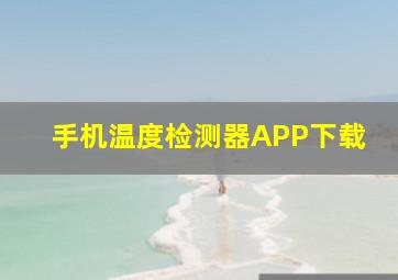 手机温度检测器APP下载