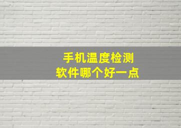 手机温度检测软件哪个好一点