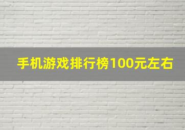 手机游戏排行榜100元左右