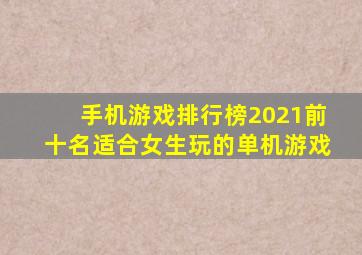 手机游戏排行榜2021前十名适合女生玩的单机游戏