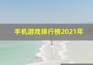 手机游戏排行榜2021年