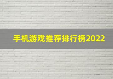 手机游戏推荐排行榜2022