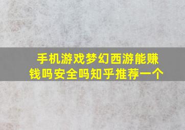 手机游戏梦幻西游能赚钱吗安全吗知乎推荐一个