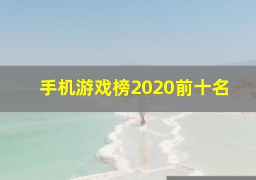 手机游戏榜2020前十名