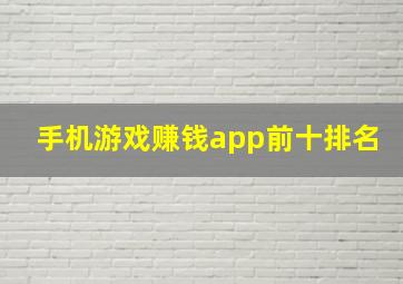 手机游戏赚钱app前十排名