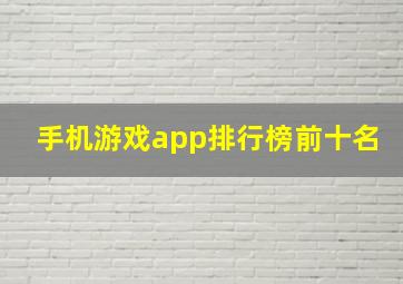 手机游戏app排行榜前十名