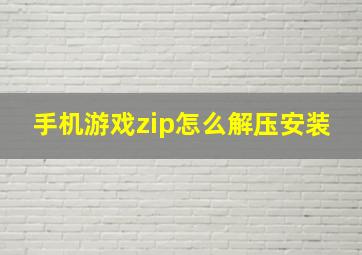 手机游戏zip怎么解压安装