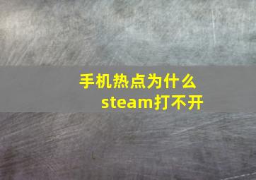 手机热点为什么steam打不开