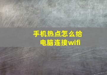 手机热点怎么给电脑连接wifi