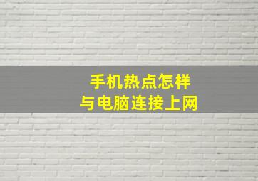 手机热点怎样与电脑连接上网