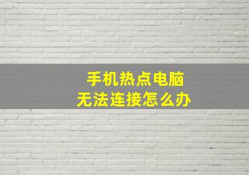 手机热点电脑无法连接怎么办