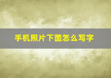 手机照片下面怎么写字