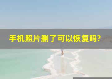 手机照片删了可以恢复吗?