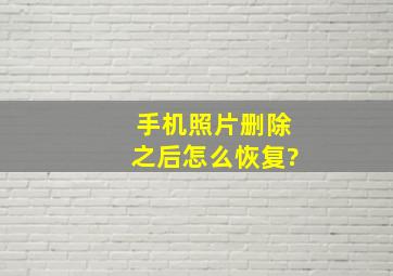 手机照片删除之后怎么恢复?