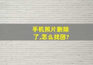 手机照片删除了,怎么找回?