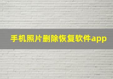 手机照片删除恢复软件app