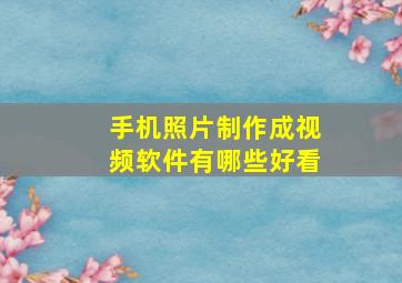 手机照片制作成视频软件有哪些好看