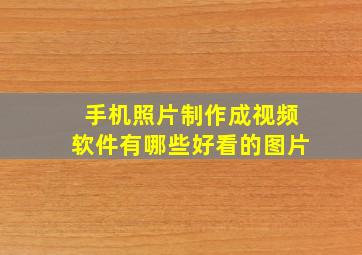 手机照片制作成视频软件有哪些好看的图片