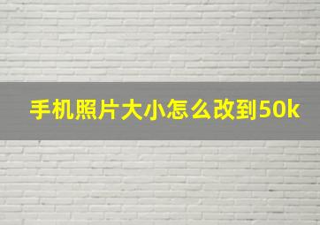 手机照片大小怎么改到50k